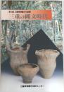 第12回 三重県埋蔵文化財展　三重の縄文時代