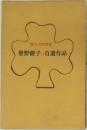 現代の女性作家  曾野綾子の自選作品