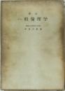 新訂　一般倫理学
