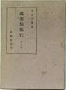萬葉集私注　第2卷