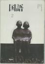 国語　2