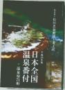 平成25年版 日本全国温泉番付 ＋温泉宿71軒