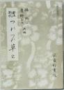 要注新校つれづれ草