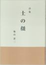 詩集　土の顔