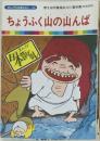 まんが日本昔ばなし 40 ちょうふく山の山んば