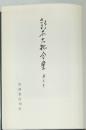 鈴木大拙全集