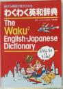 わくわく英和辞典