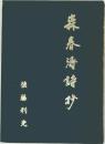 森春濤詩抄