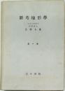 新考地形学　1