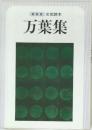 新装版 文芸読本  万葉集