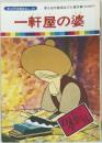 まんが日本昔ばなし 29　一軒屋の婆
