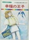 まんが世界昔ばなし 20　幸福の王子