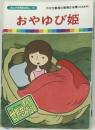 まんが世界昔ばなし 19　おやゆび姫