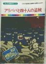 まんが世界昔ばなし 18　アリババと四十人の盗賊