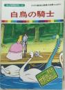 まんが世界昔ばなし 38　白鳥の騎士