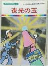 まんが世界昔ばなし 37　夜光の玉