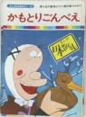 まんが日本昔ばなし 52　かもとりごんべえ