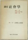 講座 社会学
