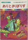 まんが世界昔ばなし 36　ありときりぎりす