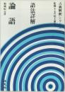 論語　語法詳解