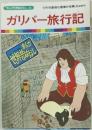 まんが世界昔ばなし 35　ガリバー旅行記