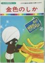 まんが世界昔ばなし 34　金色のしか