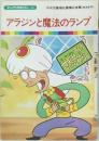 まんが世界昔ばなし 32　アラジンと魔法のランプ