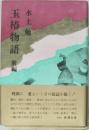 玉椿物語 前編