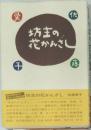 坊主の花かんさし