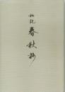 私記　春秋抄
