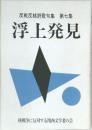 反戦反核詩歌句集 7  浮上発見