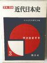 写真/図説  近代日本史 3