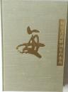 毎日書道展50年の歩み　海