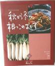 おばんざい12 秋から冬へ、根っこのおかず