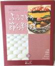おばんざい　1　ふるさとの節句料理