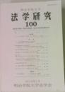 法学研究100　2016年1月