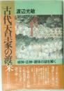 古代天皇家の渡来：崇神・応神・継体の謎を解く