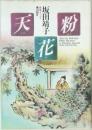 天花粉