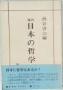 現代日本の哲学