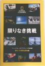 限りなき挑戦  ナショナルジオグラフィック日本版