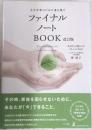 ファイナルノートBOOK 改訂版