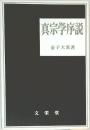 真宗学序説