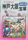 地図の本 74　マップちゃんの神戸大阪宝塚