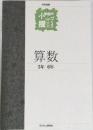 小学校の授業づくり　算数　5年　6年