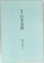 歌集 白き花群