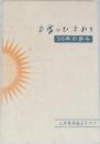 多摩のひまわり　50年の歩み