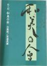 第8回　和美の会　古美術/茶道具展