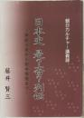 日本史　是?　否?　列伝