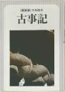 新装版　文芸読本　古事記