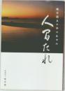 暁学園五十年のあゆみ　人間たれ